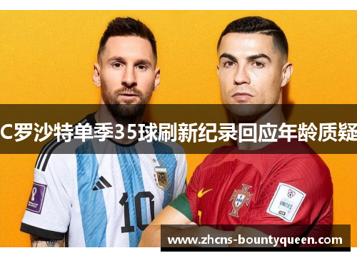 C罗沙特单季35球刷新纪录回应年龄质疑