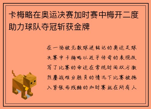 卡梅略在奥运决赛加时赛中梅开二度助力球队夺冠斩获金牌