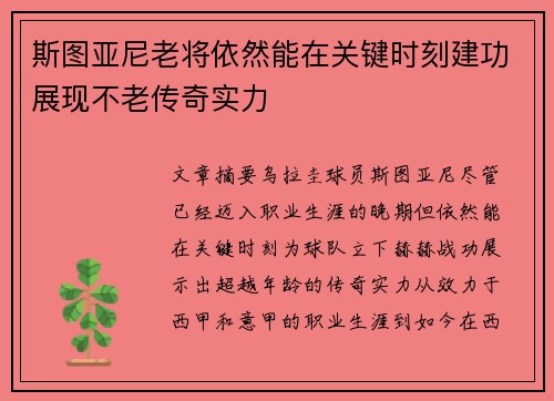 斯图亚尼老将依然能在关键时刻建功展现不老传奇实力 斯图亚尼老将依然能在关键时刻建功展现不老传奇实力