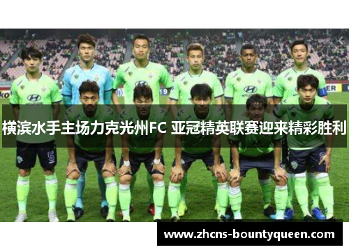 横滨水手主场力克光州FC 亚冠精英联赛迎来精彩胜利 横滨水手主场力克光州FC 亚冠精英联赛迎来精彩胜利