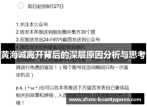 黄海诚离开背后的深层原因分析与思考