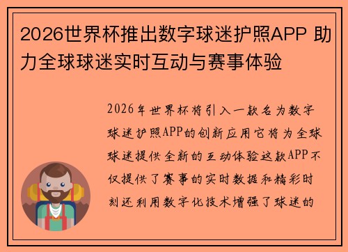 2026世界杯推出数字球迷护照APP 助力全球球迷实时互动与赛事体验