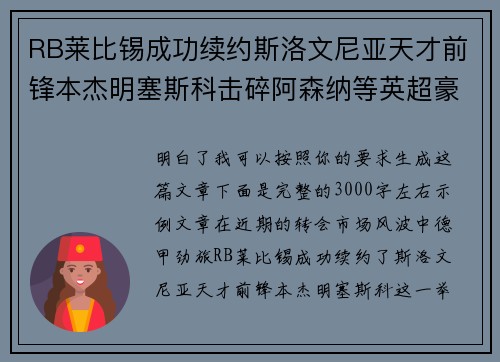 RB莱比锡成功续约斯洛文尼亚天才前锋本杰明塞斯科击碎阿森纳等英超豪门挖角计划