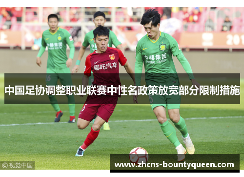 中国足协调整职业联赛中性名政策放宽部分限制措施