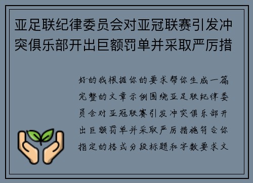 亚足联纪律委员会对亚冠联赛引发冲突俱乐部开出巨额罚单并采取严厉措施 亚足联纪律委员会对亚冠联赛引发冲突俱乐部开出巨额罚单并采取严厉措施