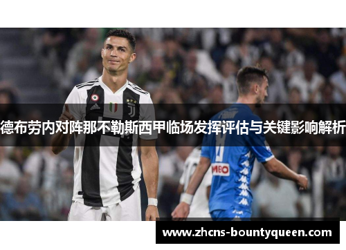 德布劳内对阵那不勒斯西甲临场发挥评估与关键影响解析 德布劳内对阵那不勒斯西甲临场发挥评估与关键影响解析
