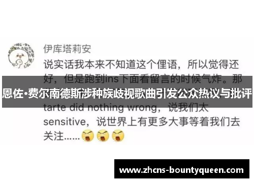 恩佐·费尔南德斯涉种族歧视歌曲引发公众热议与批评 恩佐·费尔南德斯涉种族歧视歌曲引发公众热议与批评