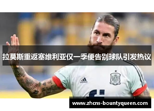 拉莫斯重返塞维利亚仅一季便告别球队引发热议 拉莫斯重返塞维利亚仅一季便告别球队引发热议