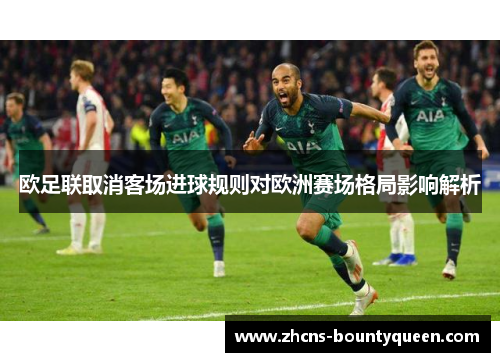 欧足联取消客场进球规则对欧洲赛场格局影响解析 欧足联取消客场进球规则对欧洲赛场格局影响解析
