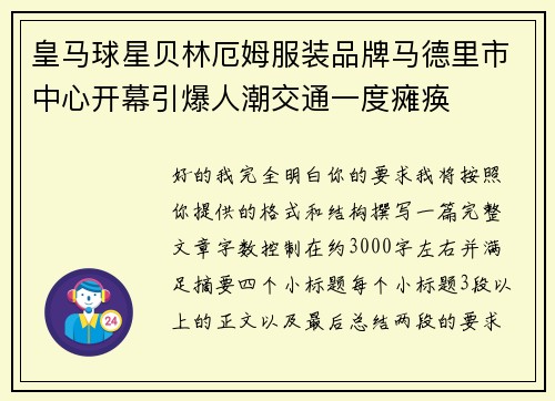 皇马球星贝林厄姆服装品牌马德里市中心开幕引爆人潮交通一度瘫痪