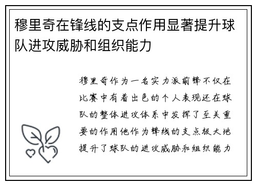 穆里奇在锋线的支点作用显著提升球队进攻威胁和组织能力 穆里奇在锋线的支点作用显著提升球队进攻威胁和组织能力