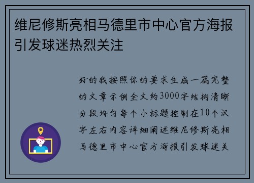 维尼修斯亮相马德里市中心官方海报引发球迷热烈关注 维尼修斯亮相马德里市中心官方海报引发球迷热烈关注