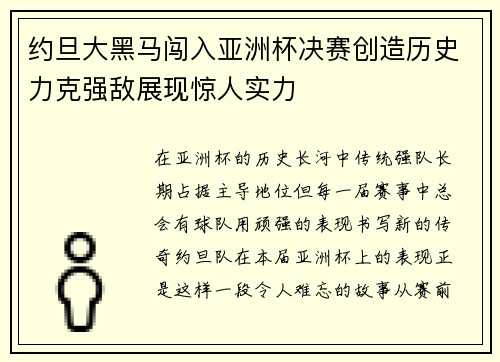 约旦大黑马闯入亚洲杯决赛创造历史力克强敌展现惊人实力 约旦大黑马闯入亚洲杯决赛创造历史力克强敌展现惊人实力