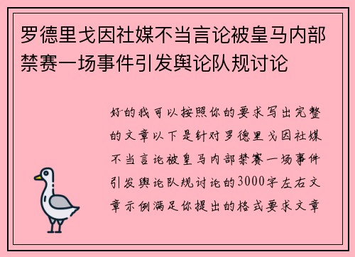罗德里戈因社媒不当言论被皇马内部禁赛一场事件引发舆论队规讨论 罗德里戈因社媒不当言论被皇马内部禁赛一场事件引发舆论队规讨论