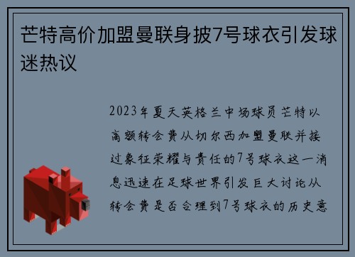 芒特高价加盟曼联身披7号球衣引发球迷热议 芒特高价加盟曼联身披7号球衣引发球迷热议