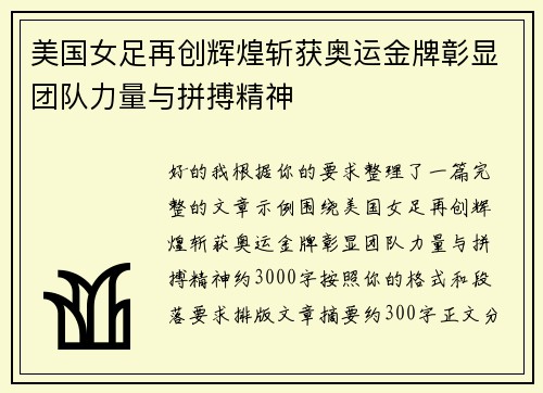 美国女足再创辉煌斩获奥运金牌彰显团队力量与拼搏精神 美国女足再创辉煌斩获奥运金牌彰显团队力量与拼搏精神