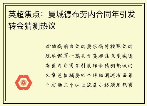 英超焦点：曼城德布劳内合同年引发转会猜测热议