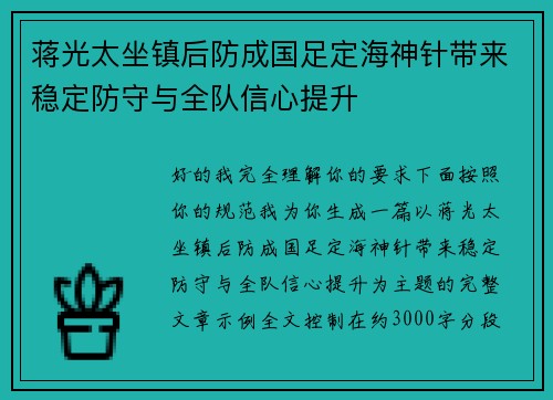 蒋光太坐镇后防成国足定海神针带来稳定防守与全队信心提升 蒋光太坐镇后防成国足定海神针带来稳定防守与全队信心提升