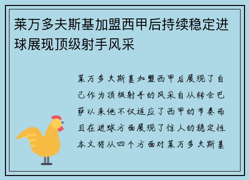 莱万多夫斯基加盟西甲后持续稳定进球展现顶级射手风采 莱万多夫斯基加盟西甲后持续稳定进球展现顶级射手风采
