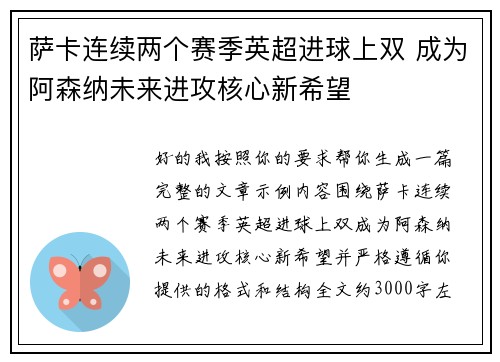 萨卡连续两个赛季英超进球上双 成为阿森纳未来进攻核心新希望 萨卡连续两个赛季英超进球上双 成为阿森纳未来进攻核心新希望