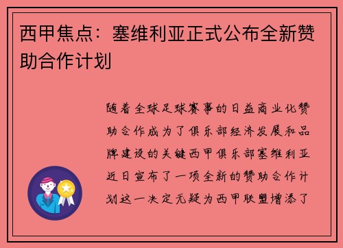 西甲焦点:塞维利亚正式公布全新赞助合作计划 西甲焦点:塞维利亚正式公布全新赞助合作计划