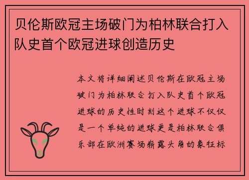 贝伦斯欧冠主场破门为柏林联合打入队史首个欧冠进球创造历史 贝伦斯欧冠主场破门为柏林联合打入队史首个欧冠进球创造历史
