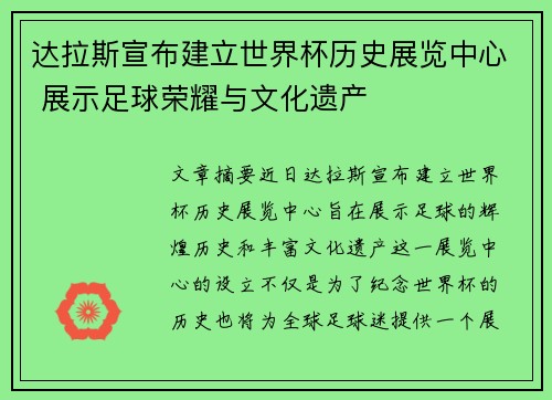达拉斯宣布建立世界杯历史展览中心 展示足球荣耀与文化遗产 达拉斯宣布建立世界杯历史展览中心 展示足球荣耀与文化遗产