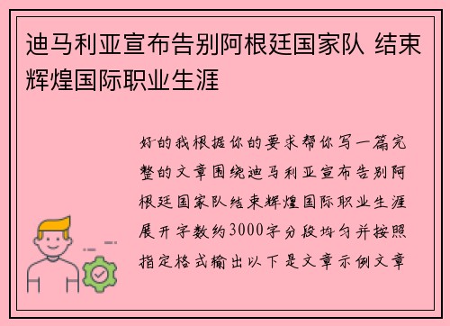 迪马利亚宣布告别阿根廷国家队 结束辉煌国际职业生涯 迪马利亚宣布告别阿根廷国家队 结束辉煌国际职业生涯