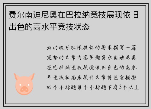 费尔南迪尼奥在巴拉纳竞技展现依旧出色的高水平竞技状态