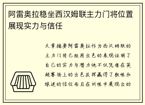 阿雷奥拉稳坐西汉姆联主力门将位置展现实力与信任 阿雷奥拉稳坐西汉姆联主力门将位置展现实力与信任