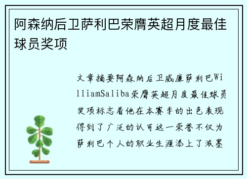 阿森纳后卫萨利巴荣膺英超月度最佳球员奖项 阿森纳后卫萨利巴荣膺英超月度最佳球员奖项