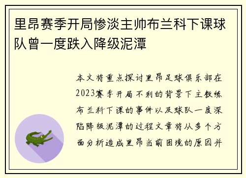 里昂赛季开局惨淡主帅布兰科下课球队曾一度跌入降级泥潭 里昂赛季开局惨淡主帅布兰科下课球队曾一度跌入降级泥潭