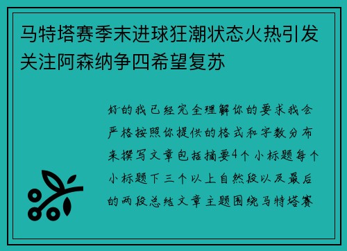 马特塔赛季末进球狂潮状态火热引发关注阿森纳争四希望复苏 马特塔赛季末进球狂潮状态火热引发关注阿森纳争四希望复苏