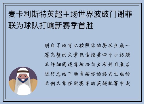 麦卡利斯特英超主场世界波破门谢菲联为球队打响新赛季首胜 麦卡利斯特英超主场世界波破门谢菲联为球队打响新赛季首胜