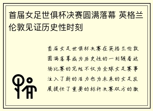 首届女足世俱杯决赛圆满落幕 英格兰伦敦见证历史性时刻 首届女足世俱杯决赛圆满落幕 英格兰伦敦见证历史性时刻