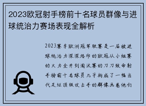 2023欧冠射手榜前十名球员群像与进球统治力赛场表现全解析