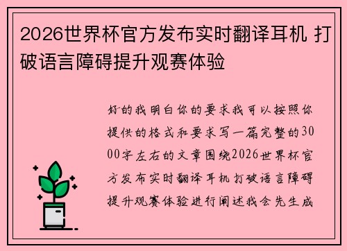 2026世界杯官方发布实时翻译耳机 打破语言障碍提升观赛体验