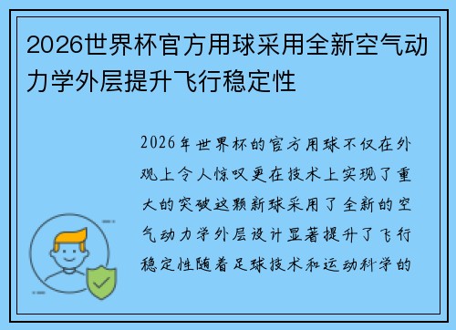 2026世界杯官方用球采用全新空气动力学外层提升飞行稳定性
