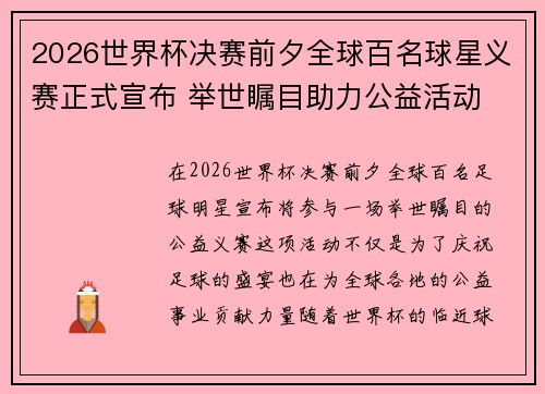 2026世界杯决赛前夕全球百名球星义赛正式宣布 举世瞩目助力公益活动