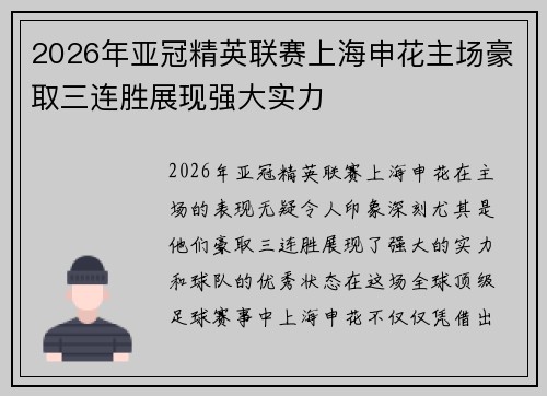 2026年亚冠精英联赛上海申花主场豪取三连胜展现强大实力