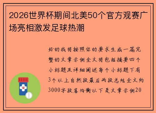 2026世界杯期间北美50个官方观赛广场亮相激发足球热潮