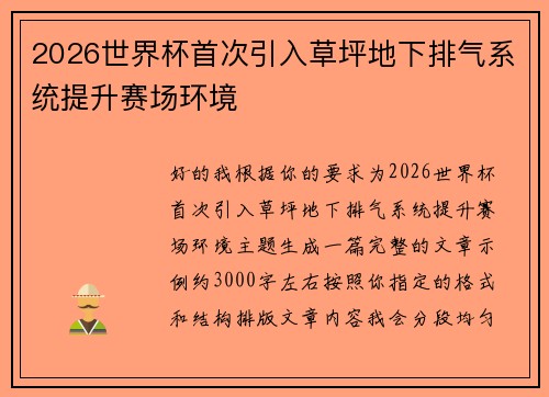2026世界杯首次引入草坪地下排气系统提升赛场环境