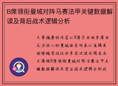 B席领衔曼城对阵马赛法甲关键数据解读及背后战术逻辑分析