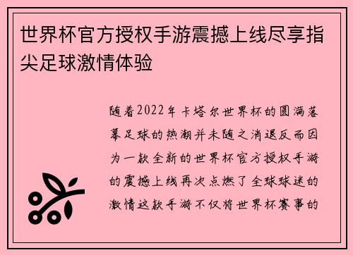 世界杯官方授权手游震撼上线尽享指尖足球激情体验