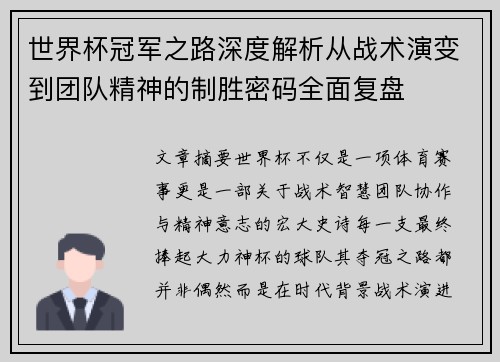 世界杯冠军之路深度解析从战术演变到团队精神的制胜密码全面复盘