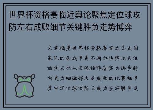 世界杯资格赛临近舆论聚焦定位球攻防左右成败细节关键胜负走势博弈