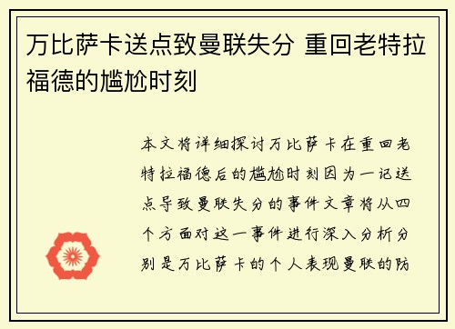 万比萨卡送点致曼联失分 重回老特拉福德的尴尬时刻