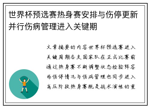 世界杯预选赛热身赛安排与伤停更新并行伤病管理进入关键期