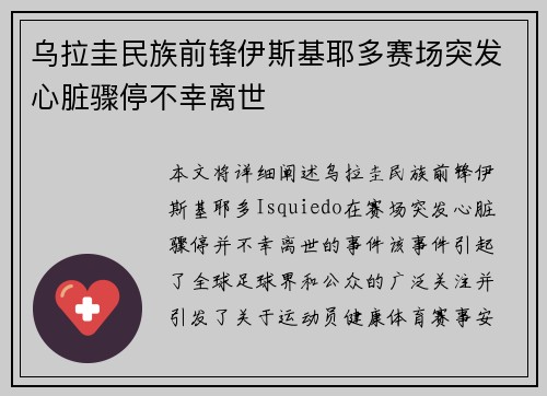 乌拉圭民族前锋伊斯基耶多赛场突发心脏骤停不幸离世