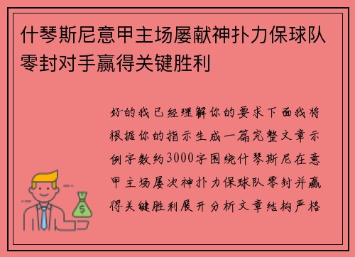 什琴斯尼意甲主场屡献神扑力保球队零封对手赢得关键胜利